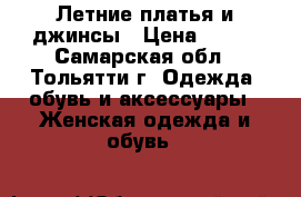 Летние платья и джинсы › Цена ­ 300 - Самарская обл., Тольятти г. Одежда, обувь и аксессуары » Женская одежда и обувь   